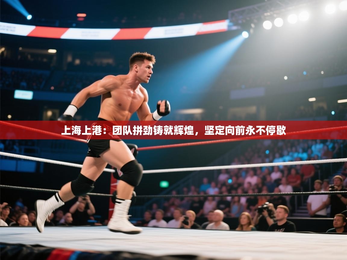 上海上港：团队拼劲铸就辉煌，坚定向前永不停歇  第2张