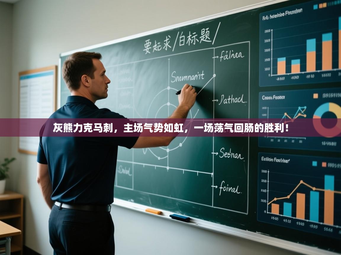 灰熊力克马刺，主场气势如虹，一场荡气回肠的胜利！  第1张