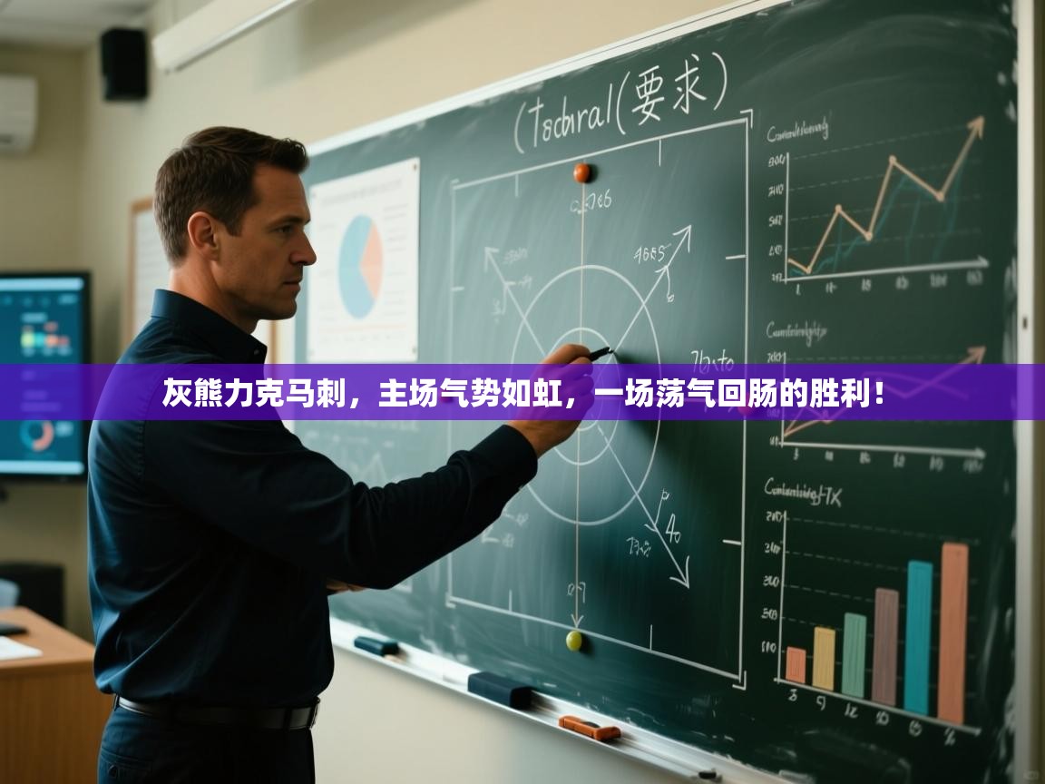 灰熊力克马刺，主场气势如虹，一场荡气回肠的胜利！  第2张