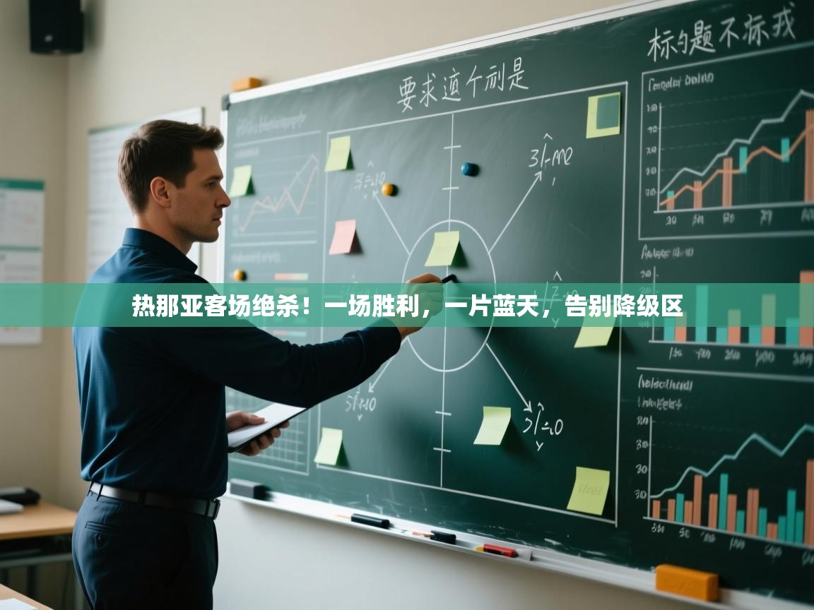 热那亚客场绝杀!一场胜利,一片蓝天,告别降级区 第1张