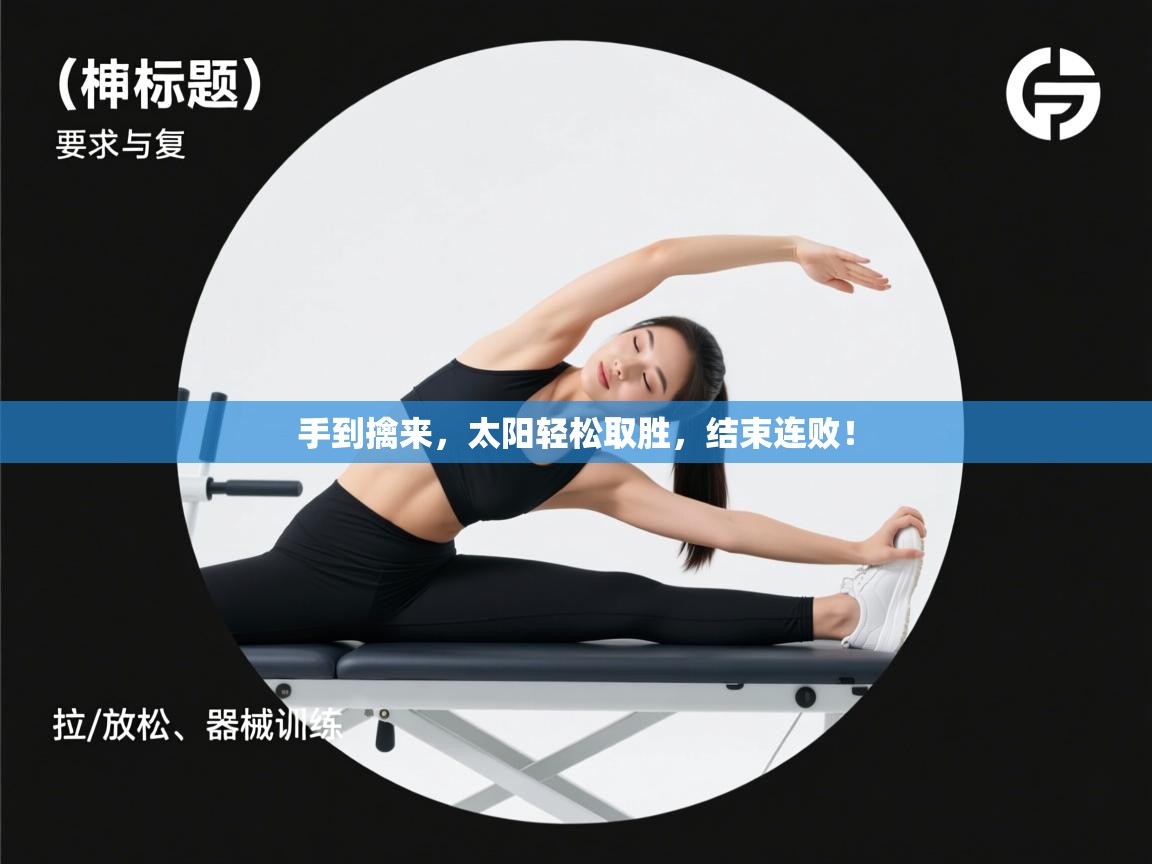 手到擒来,太阳轻松取胜,结束连败! 第1张