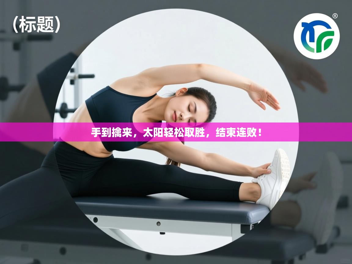 手到擒来,太阳轻松取胜,结束连败! 第2张