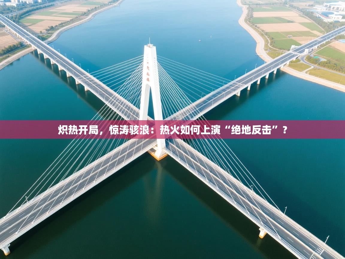 炽热开局，惊涛骇浪：热火如何上演“绝地反击”？  第1张