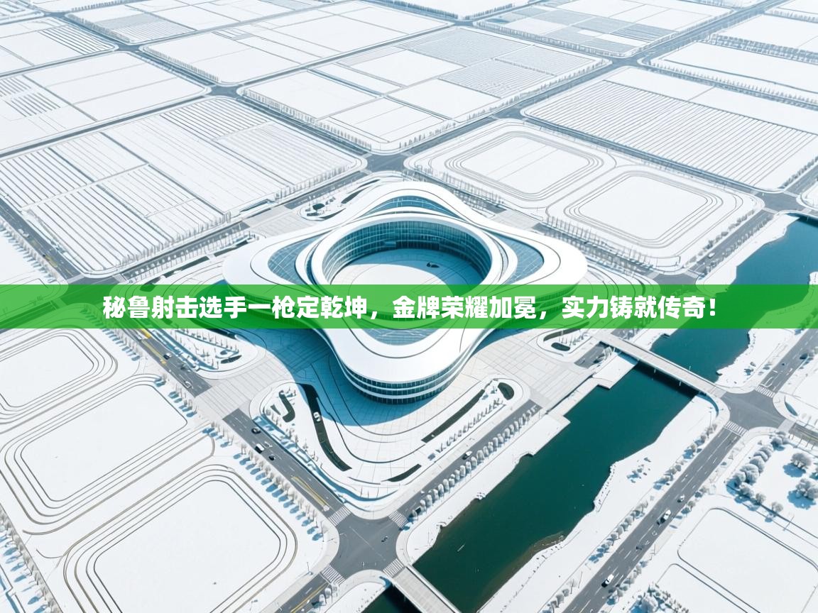 秘鲁射击选手一枪定乾坤,金牌荣耀加冕,实力铸就传奇! 第2张