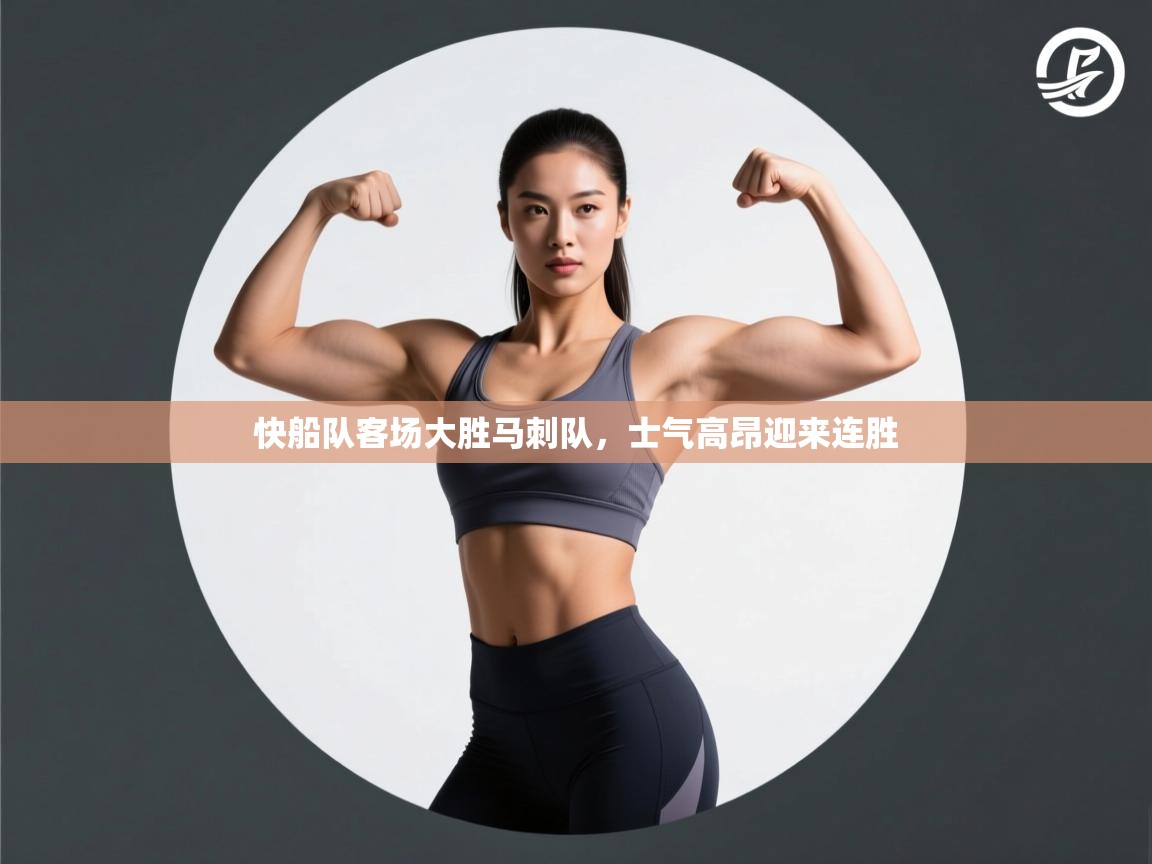 快船队客场大胜马刺队，士气高昂迎来连胜  第1张