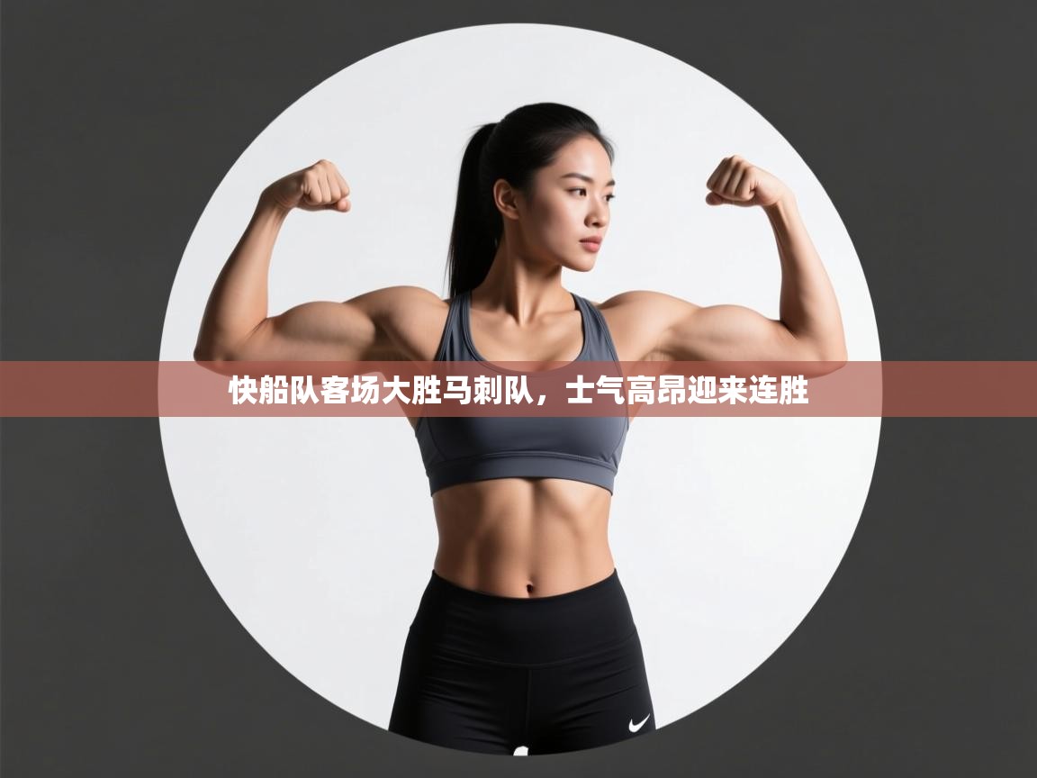 快船队客场大胜马刺队，士气高昂迎来连胜  第2张