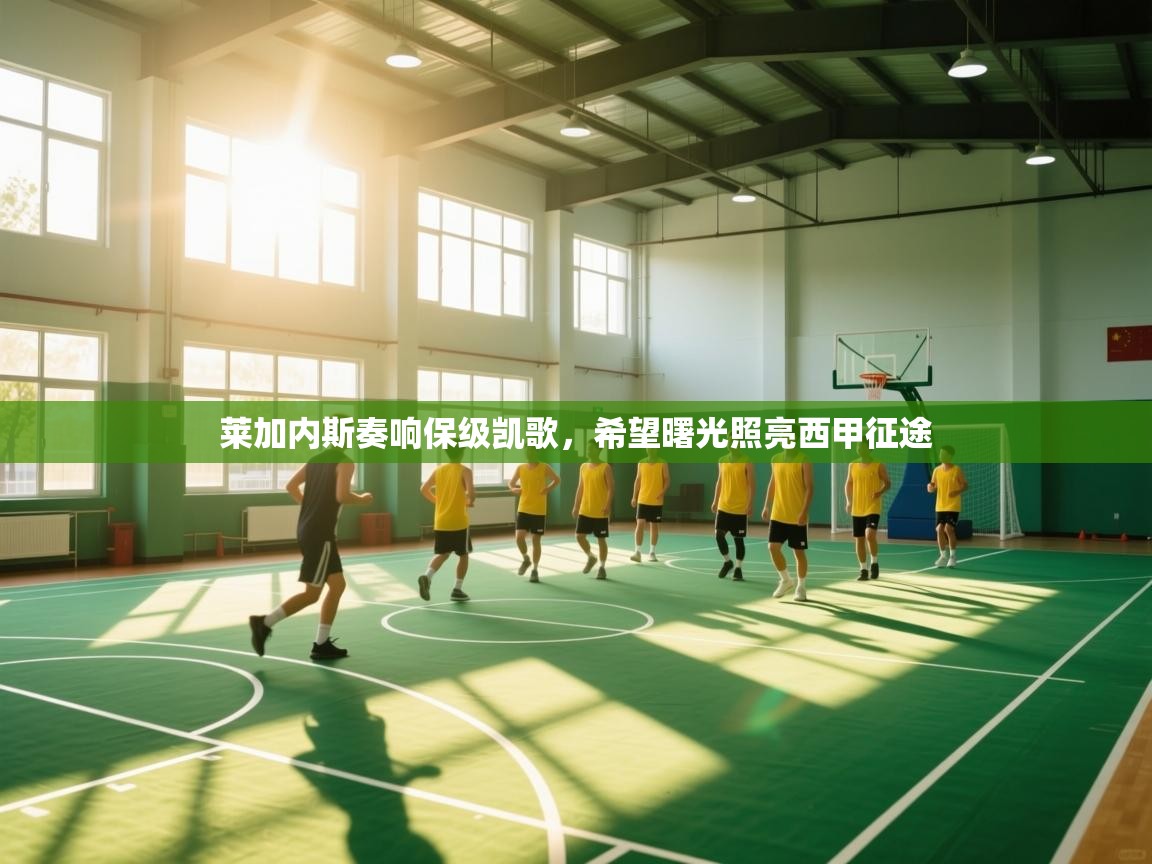 莱加内斯奏响保级凯歌，希望曙光照亮西甲征途  第1张