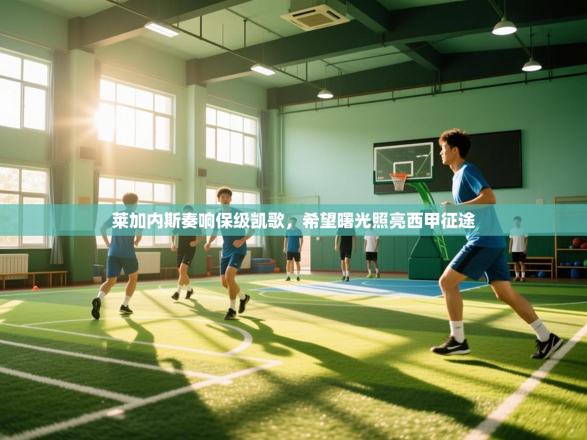 莱加内斯奏响保级凯歌，希望曙光照亮西甲征途  第2张