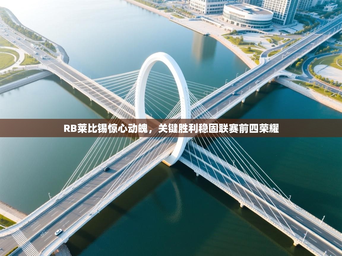 RB莱比锡惊心动魄，关键胜利稳固联赛前四荣耀  第1张