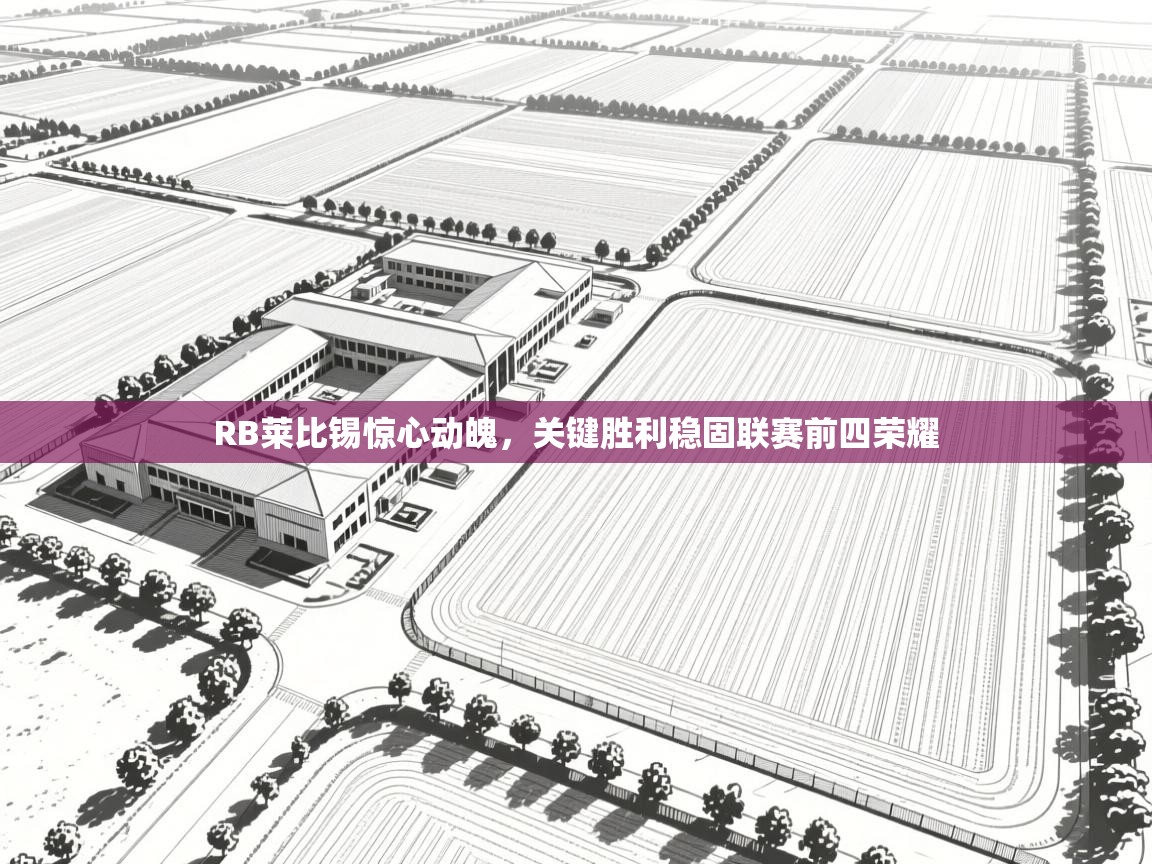 RB莱比锡惊心动魄，关键胜利稳固联赛前四荣耀  第2张