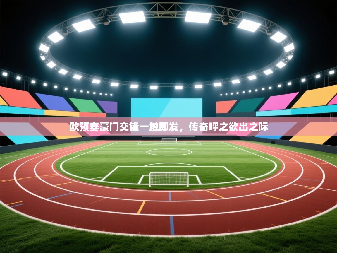 欧预赛豪门交锋一触即发，传奇呼之欲出之际  第1张
