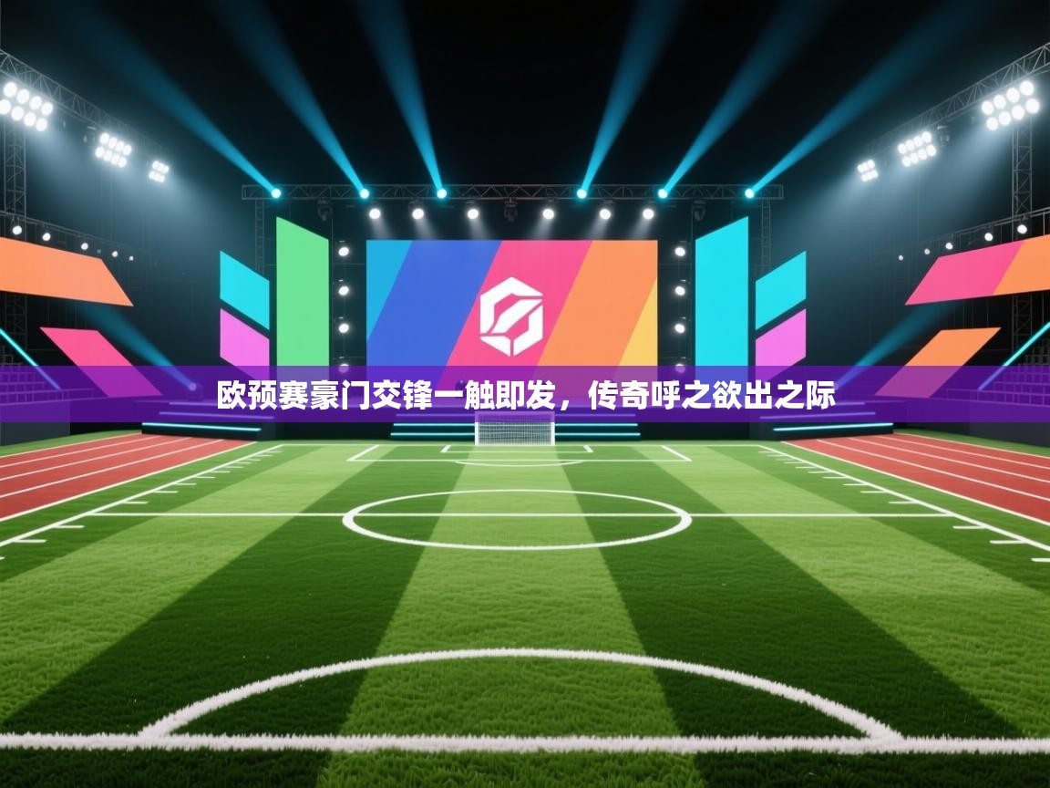 欧预赛豪门交锋一触即发，传奇呼之欲出之际  第2张