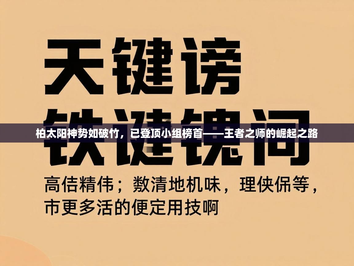 柏太阳神势如破竹，已登顶小组榜首——王者之师的崛起之路  第1张